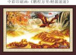 财源滚滚山水画