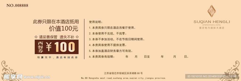 酒店消费券反面