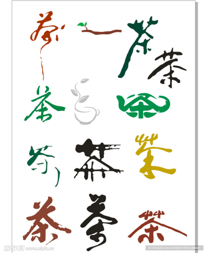 茶书法字体