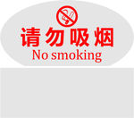 请勿吸烟透明