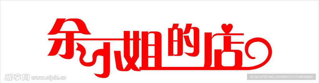 余小姐  变形字体