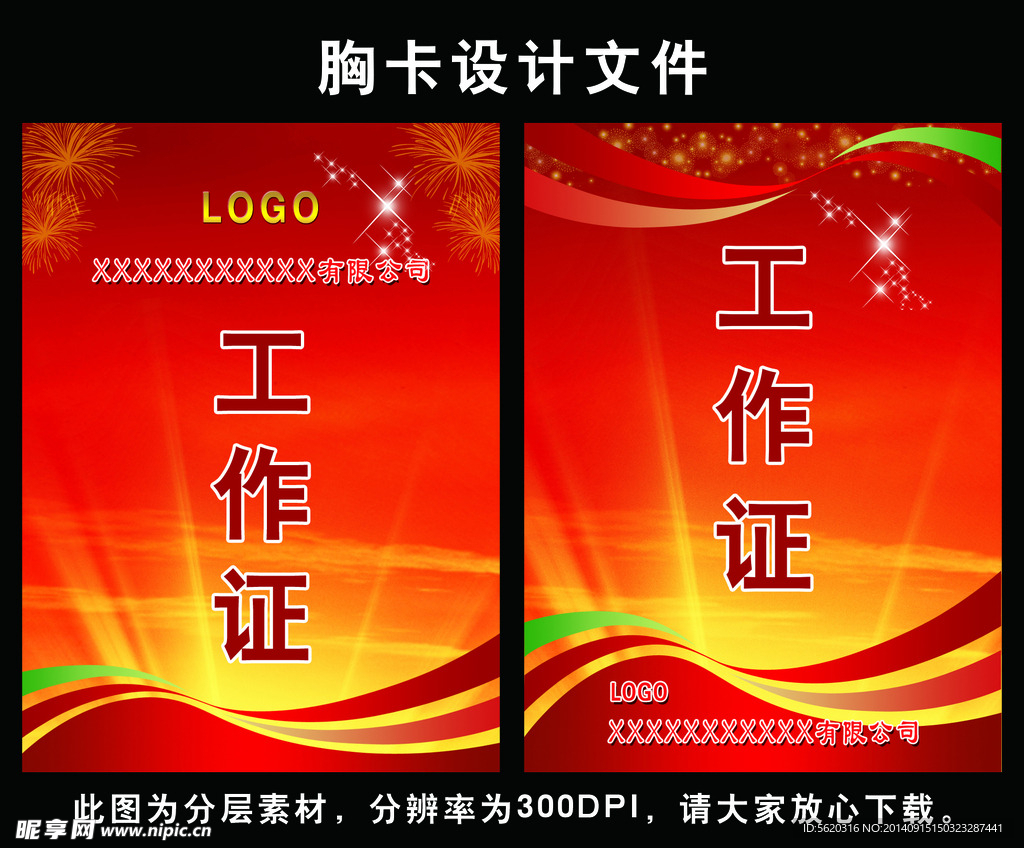 公司工作证（胸卡）