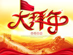 大拜年