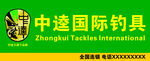 中逵渔具
