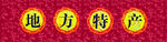 地方特产柜围