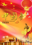 中国梦