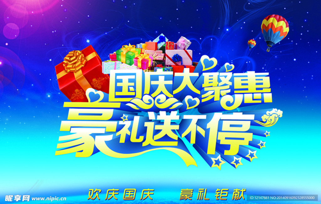 国庆大聚惠