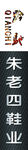 朱老四鞋业
