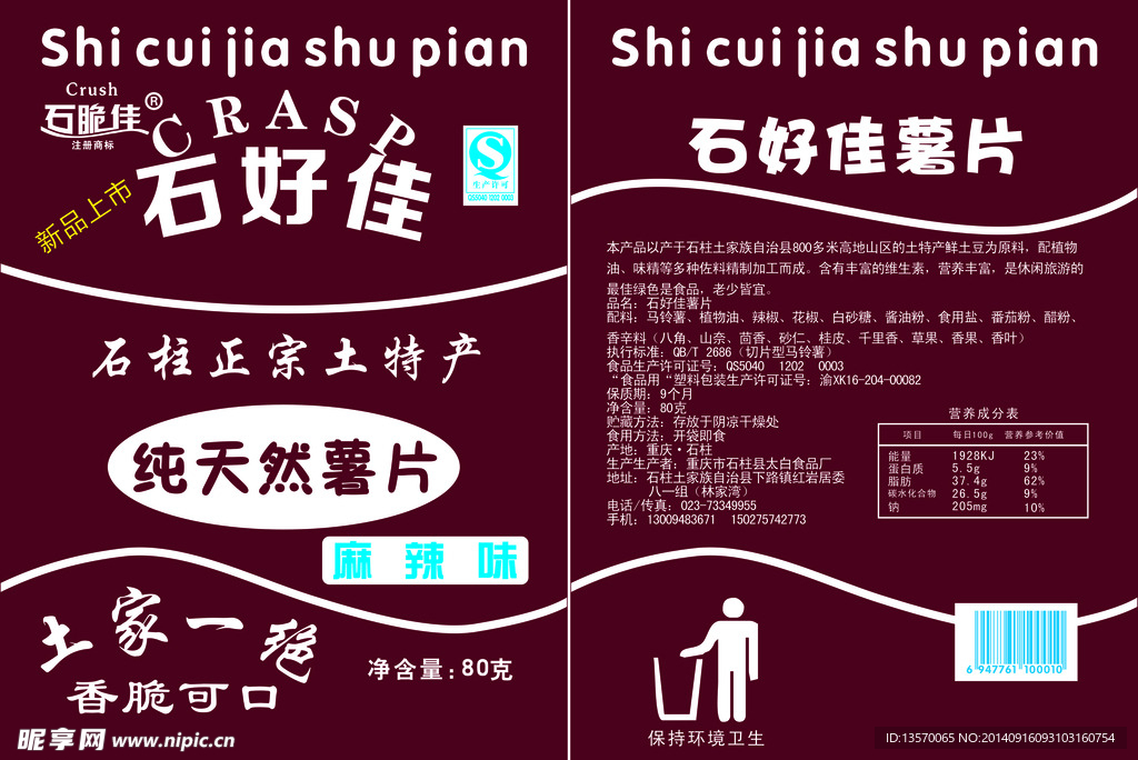 石好佳薯片