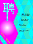 诚聘