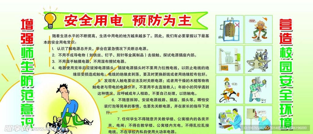 安全 用电 预防 为主 