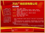 万达招聘