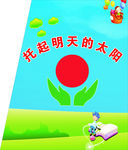托起明天的太阳
