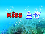 KISS鱼疗