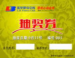 抽奖券