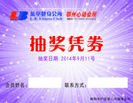 抽奖凭券