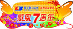 感恩7周年