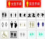 洗手间标志 洗手间 洗