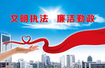 文明执法 廉洁勤政