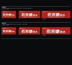 依来德防水标志
