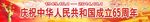 国庆65周年