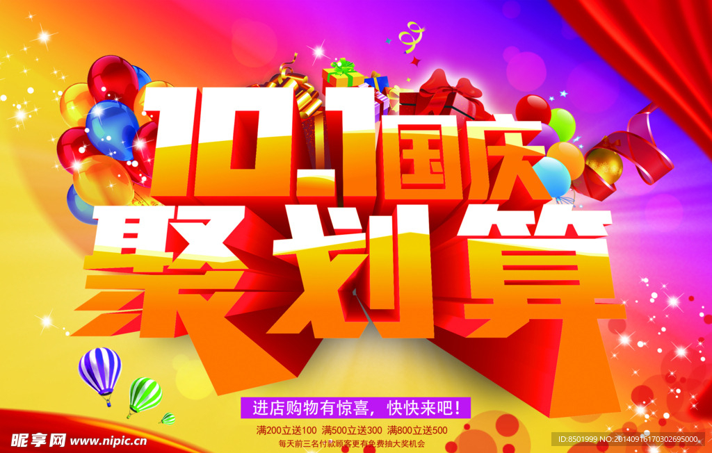 国庆聚划算