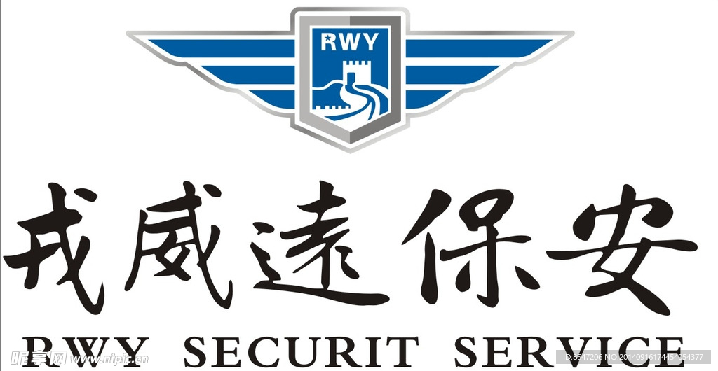 戎威远保安