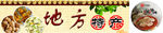 地方特产