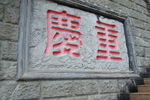 重庆刻字