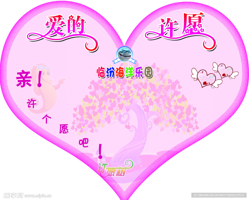 爱的许愿
