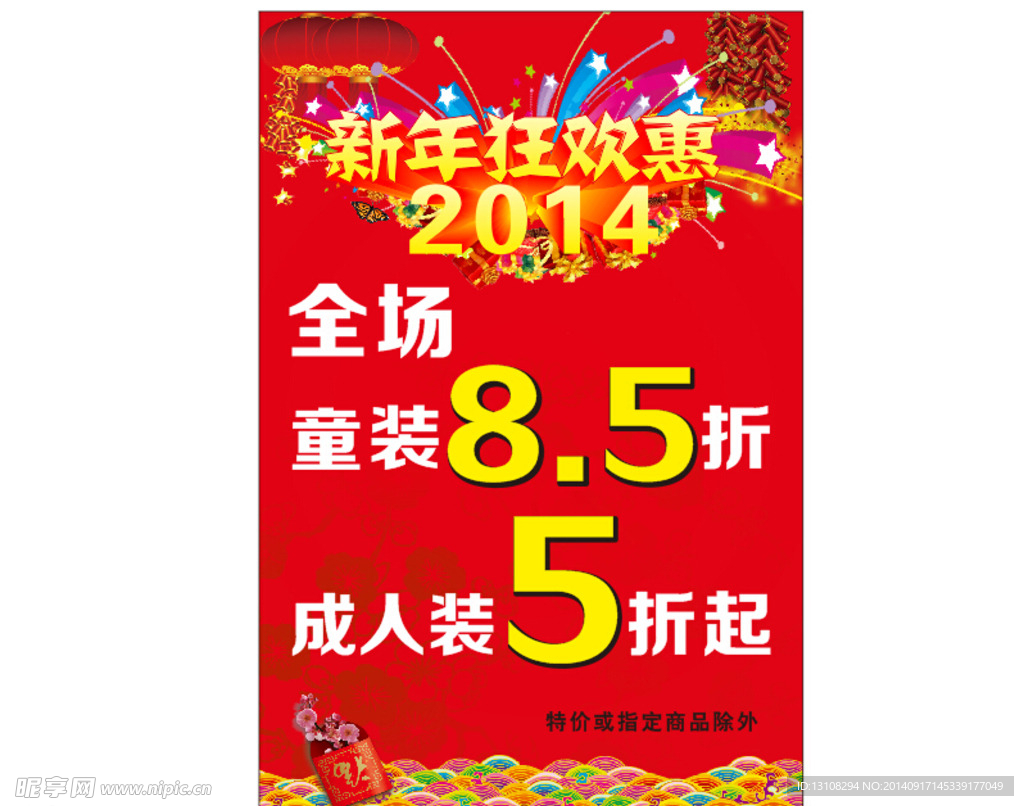 新年狂欢惠海报