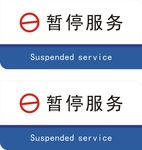 暂停服务
