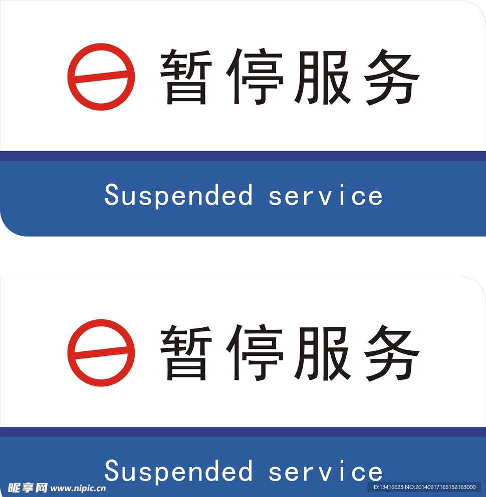 暂停服务