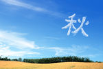 蓝天白云
