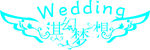 婚礼LOGO