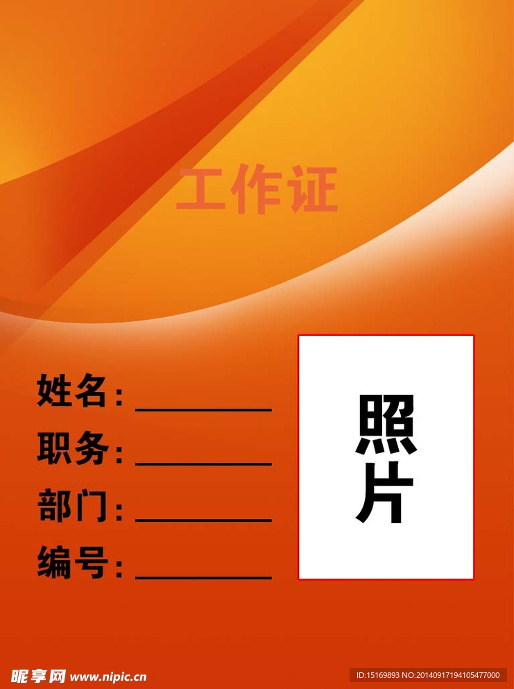 工作证