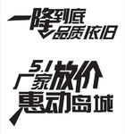 促销活动标题字体设计