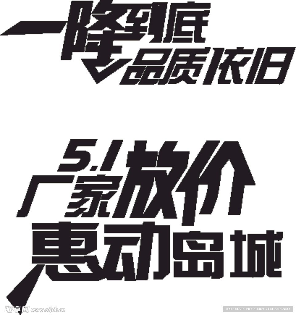 促销活动标题字体设计