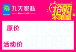 九天家私 价签 活动价