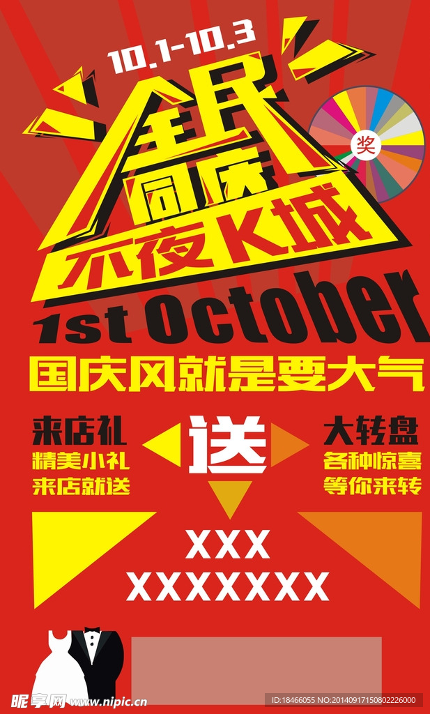 国庆单页