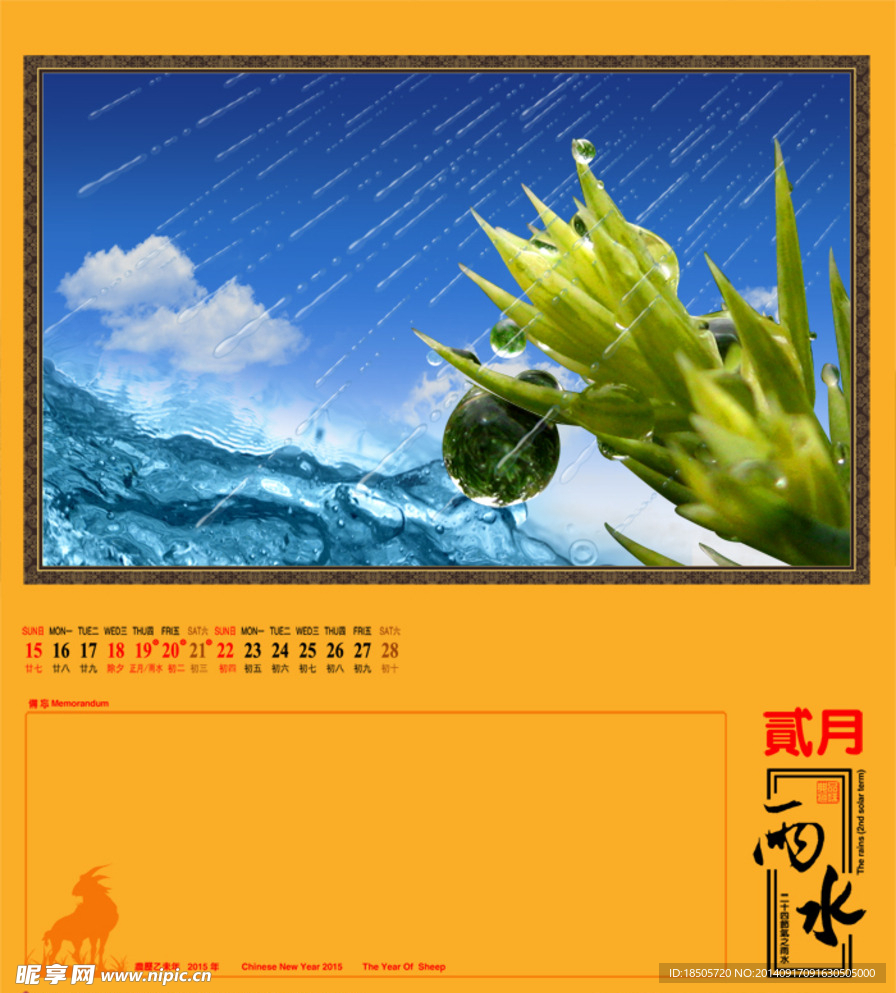 二十四节气雨水