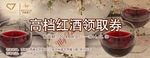 高档红酒领取券