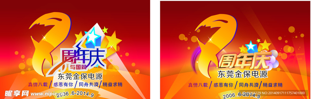 周年庆