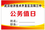 公务值日