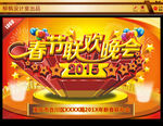 春节联欢晚会