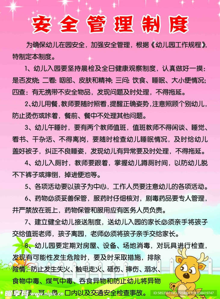 安全管理制度