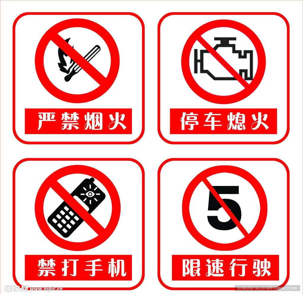 严禁烟火