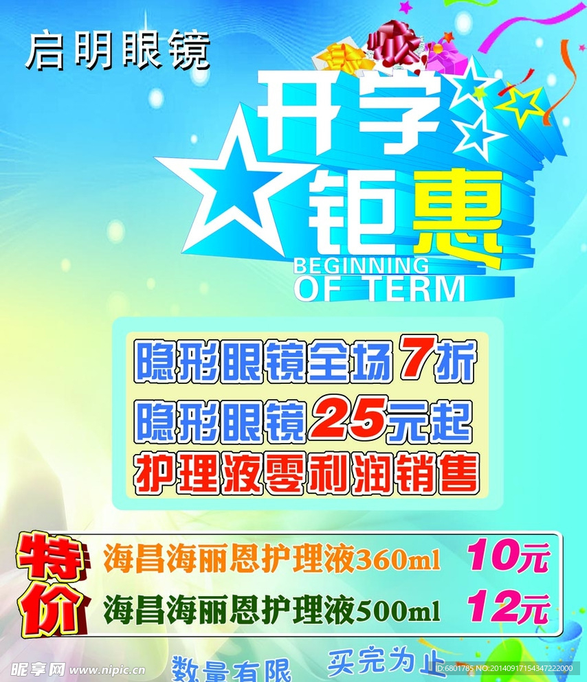 眼镜促销海报
