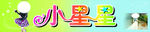 小星星