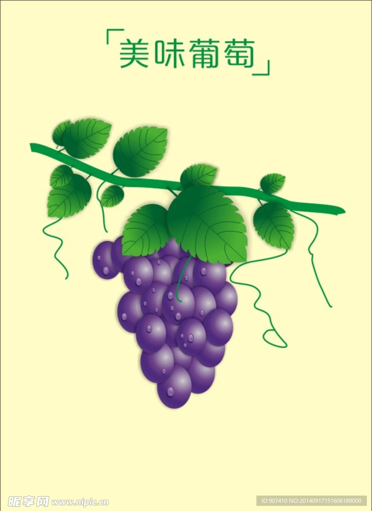 美味的葡萄